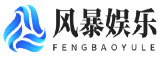 风暴娱乐 - 专注文化传播与娱乐内容创作平台