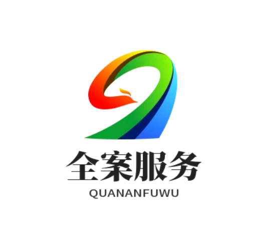全案服务优势